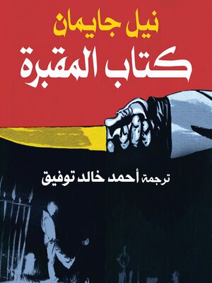 cover image of كتاب المقبرة